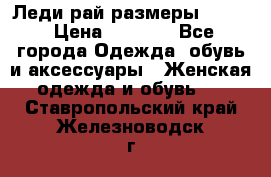 Леди-рай размеры 52-64 › Цена ­ 6 000 - Все города Одежда, обувь и аксессуары » Женская одежда и обувь   . Ставропольский край,Железноводск г.